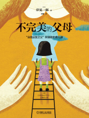 不完美的父母：“自我启发之父”阿德勒的育儿课