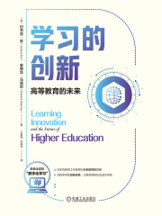 学习的创新：高等教育的未来