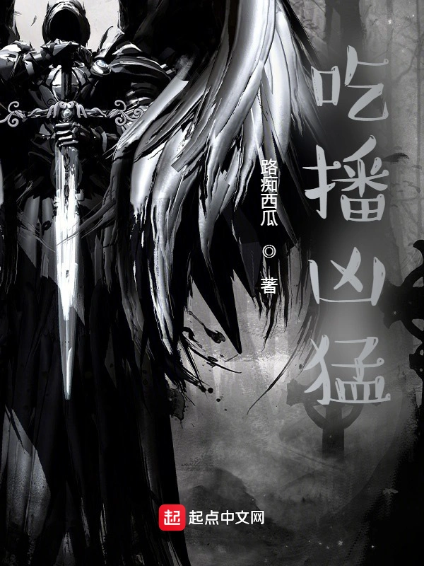 吃播凶猛