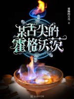 某舌尖的霍格沃茨最新章节在线阅读