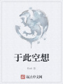于此空想在线阅读