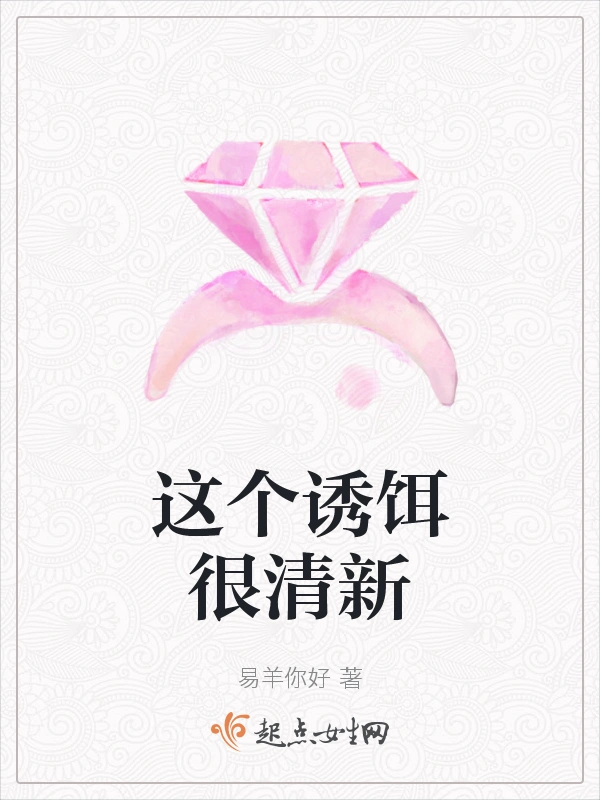 这个诱饵很清新