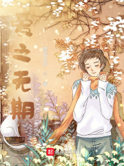 爱之无期在线阅读