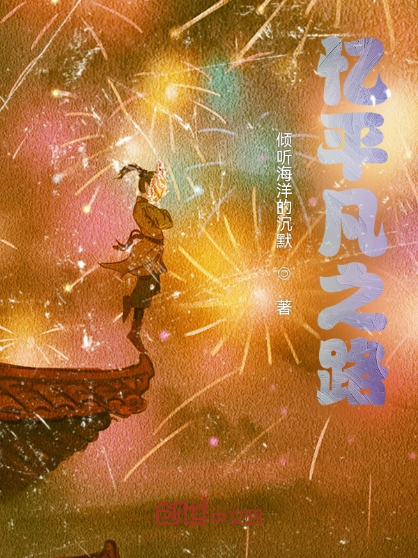忆平凡之路