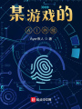 某游戏的AI外挂在线阅读