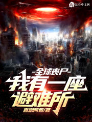 全球丧尸：我有一座避难所