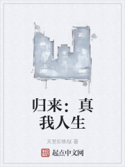 归来：真我人生