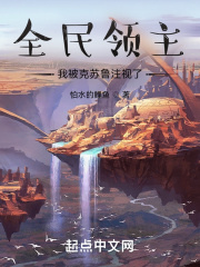 全民领主：我被克苏鲁注视了在线阅读