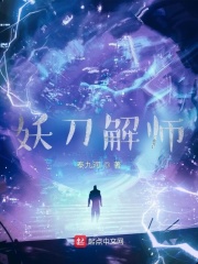妖刀解师在线阅读