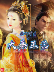 秦时明月之大秦王后在线阅读