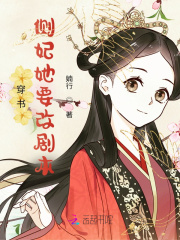 穿书：侧妃她要改剧本在线阅读