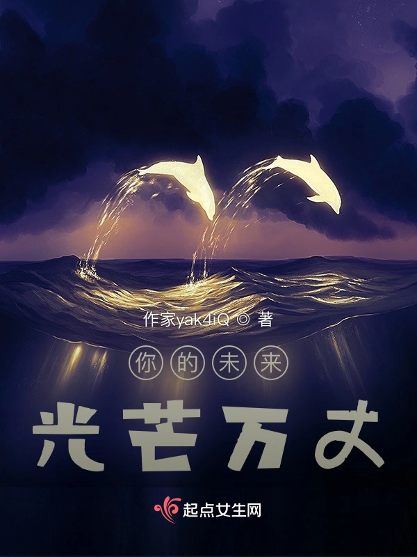你的未来光芒万丈