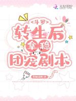 斗罗：转生后拿稳团宠剧本封面