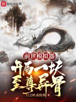 前世模拟器：开局一块至尊异骨在线阅读