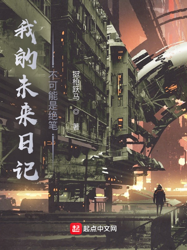 我的未来日记不可能是绝笔在线阅读