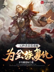 一元秒杀帝落重瞳，为全族复仇！在线阅读