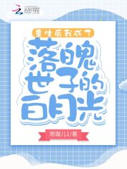 重生后我成了落魄世子的白月光在线阅读