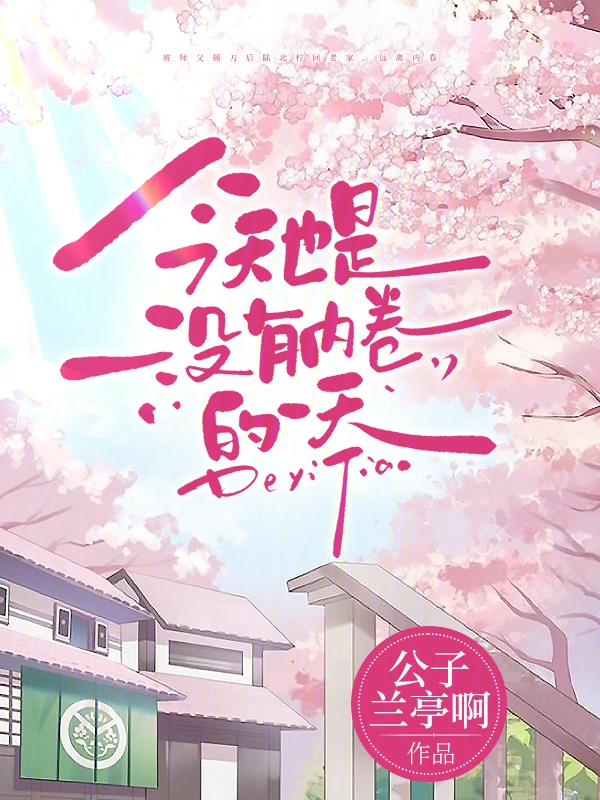 今天也是没有内卷的一天