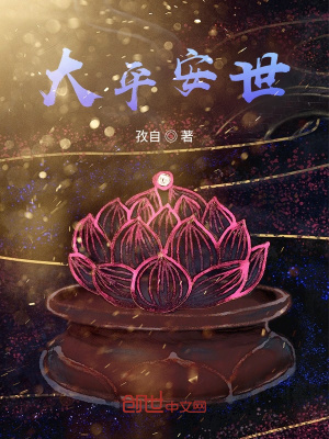 大平安世在线阅读