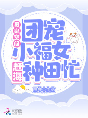 灵泉空间：团宠小福女赶海种田忙在线阅读