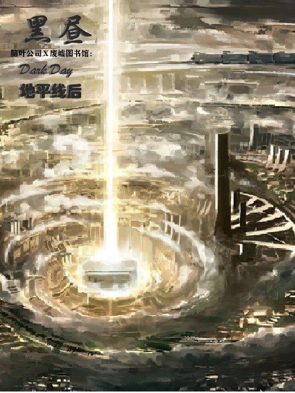 脑叶公司：黑昼(地平线后)小说在线阅读-首发起点中文网