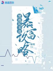 黑莲花美食暴富攻略在线阅读