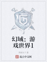 幻域：游戏世界1在线阅读