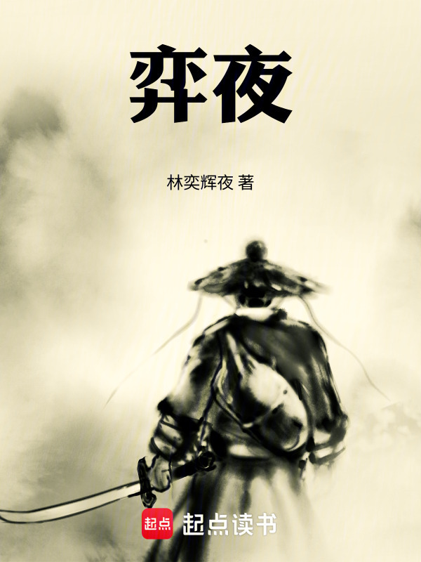 弈夜在线阅读