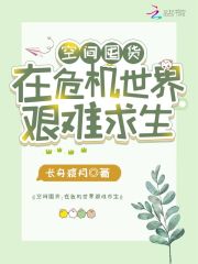 空间囤货：在危机世界艰难求生在线阅读