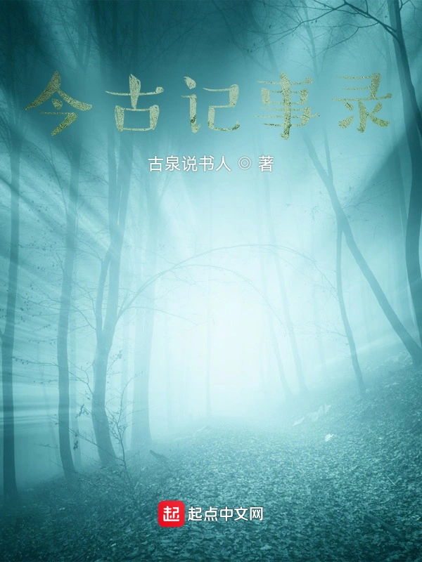 今古记事录！