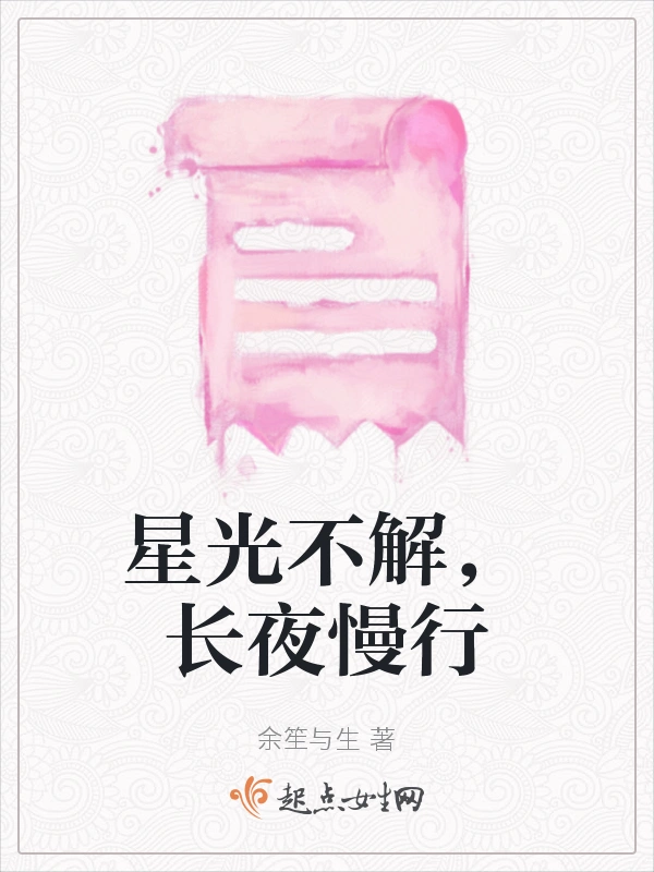 星光不解，长夜慢行