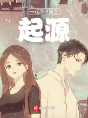 一起同过窗之起源