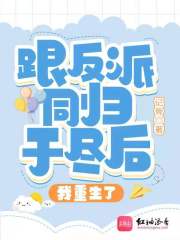 跟反派同归于尽后我重生了在线阅读