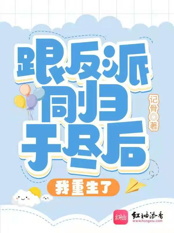 跟反派同归于尽后我重生了