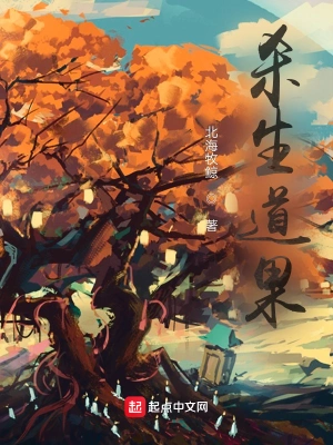 《杀生道果》（校对版全本）作者：北海牧鲸【TXT】