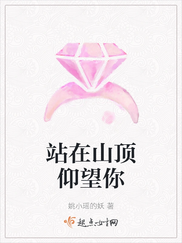 站在山顶仰望你