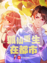 狐仙重生在都市在线阅读