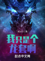 我只是个龙套啊！在线阅读