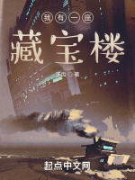 我有一座藏宝楼在线阅读