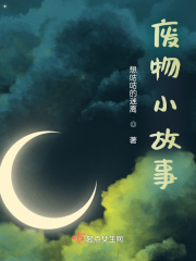废物小故事在线阅读