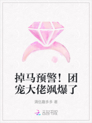 掉马预警！团宠大佬飒爆了在线阅读