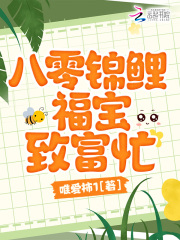八零锦鲤福宝致富忙在线阅读