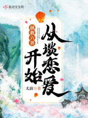 拯救六界从谈恋爱开始在线阅读