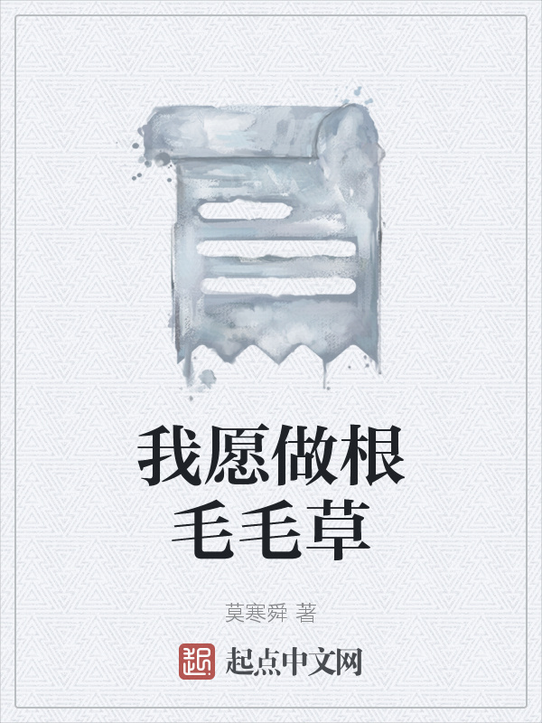 我愿做根毛毛草在线阅读