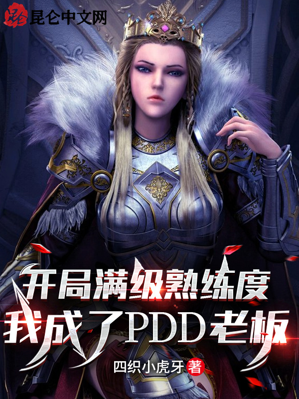 开局满级熟练度，我成了PDD老板在线阅读
