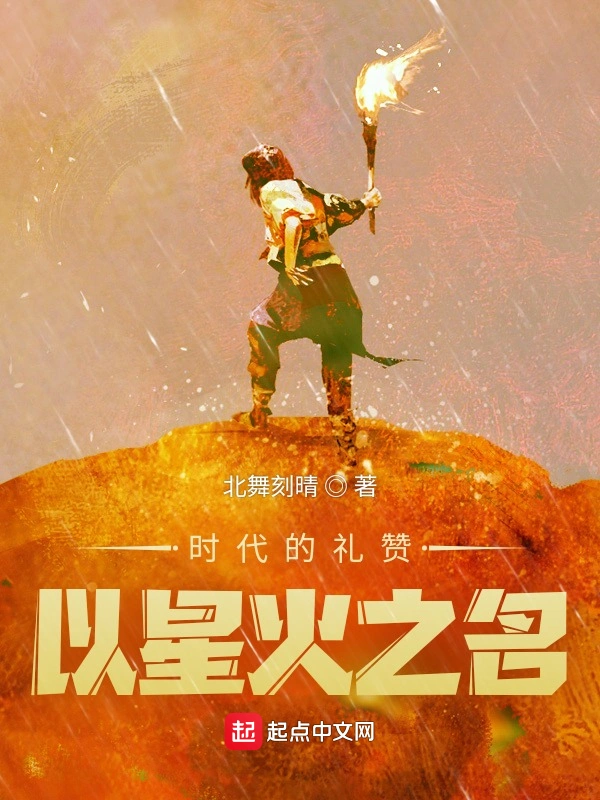 时代的礼赞：以星火之名