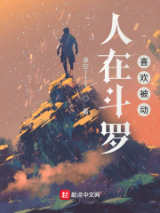 人在斗罗，喜欢被动