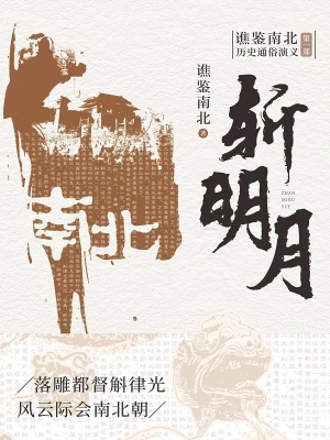 斩明月