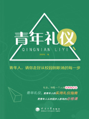 青年礼仪：青年人，请你走好从校园到职场的每一步