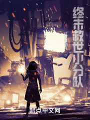 终末救世小分队在线阅读